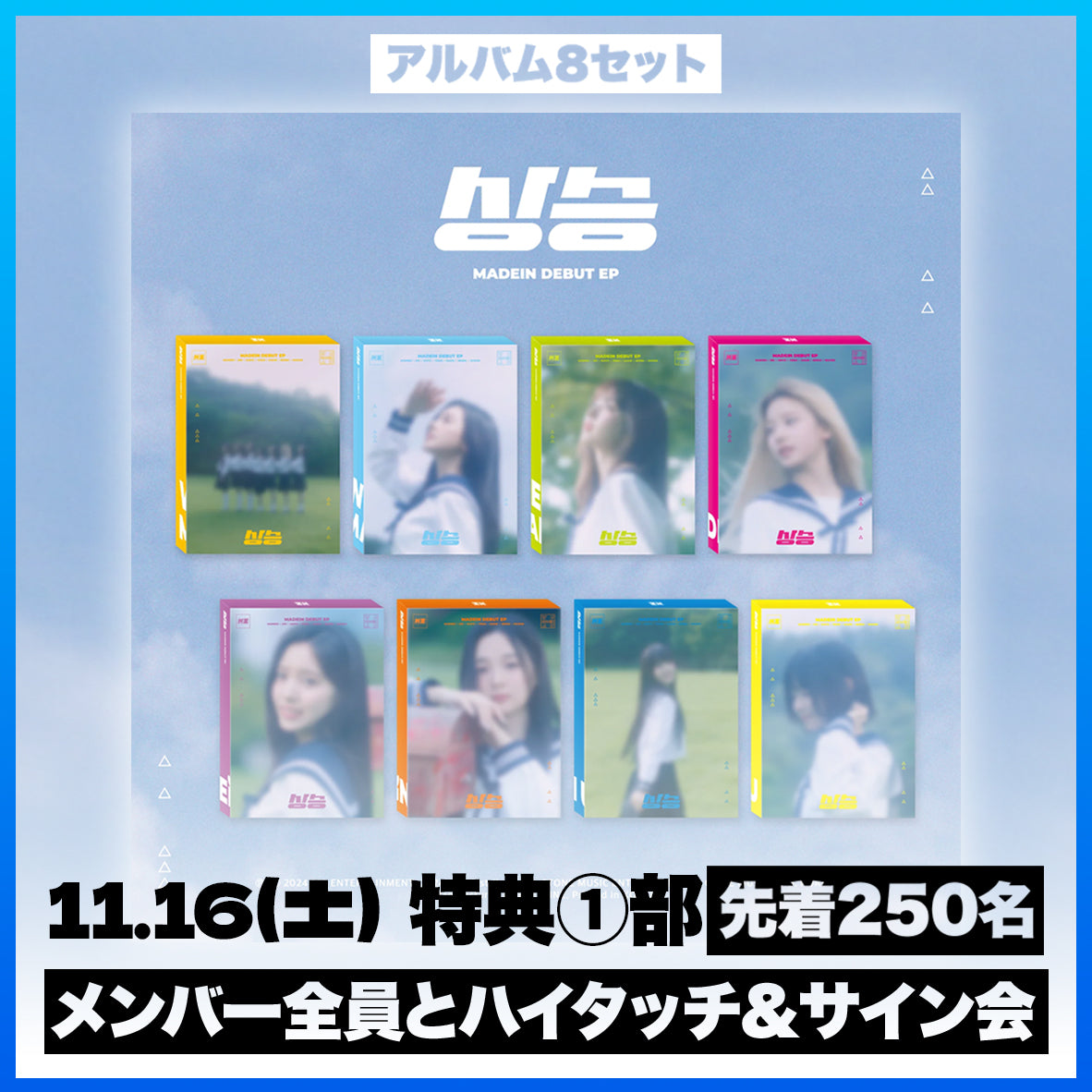 <11.16(土) 1部> MADEIN DEBUT EP [상승(サンスン)] - 8種 セット