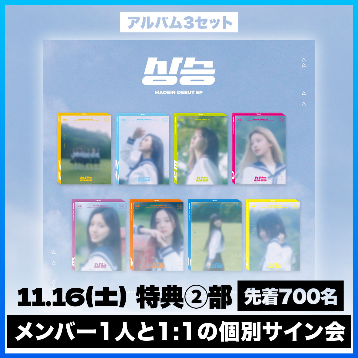 <11.16(土) 2部> MADEIN DEBUT EP [상승(サンスン)] - 3種 セット