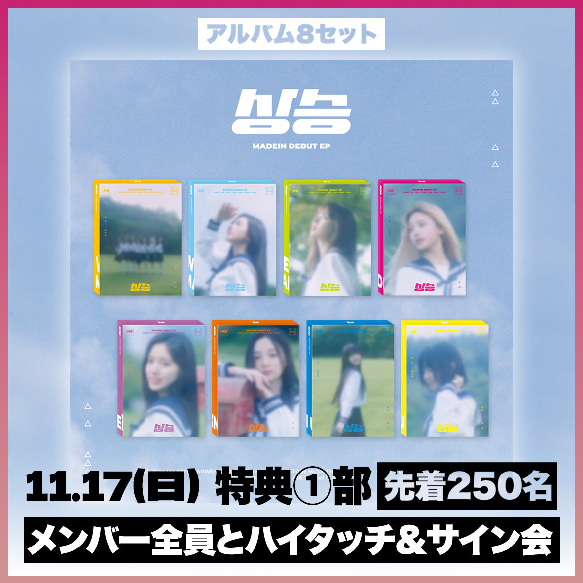 <11.17(日) 1部> MADEIN DEBUT EP [상승(サンスン)] - 8種 セット