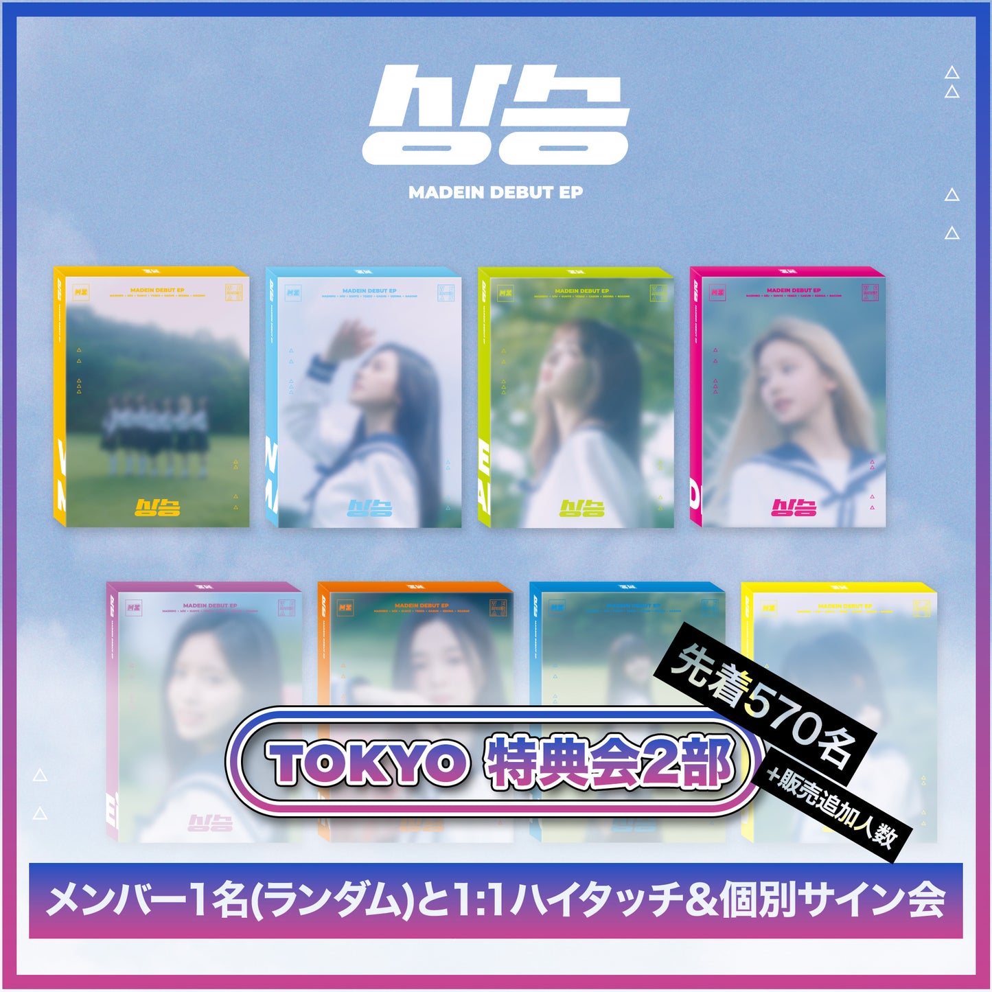 <TOKYO/先着570名+追加販売人数> MADEIN DEBUT EP [상승(サンスン)] - 3種 ランダム / 特典会2部