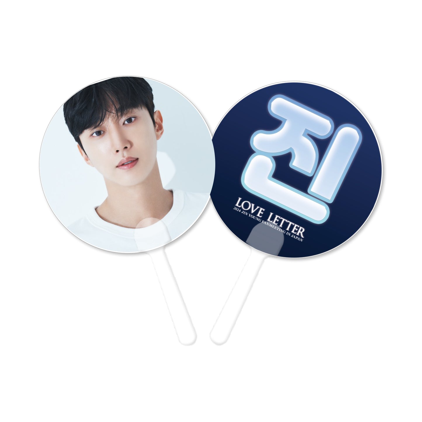 【会場受け取り限定】ㅤㅤJIN YOUNG _ うちわ(3種)