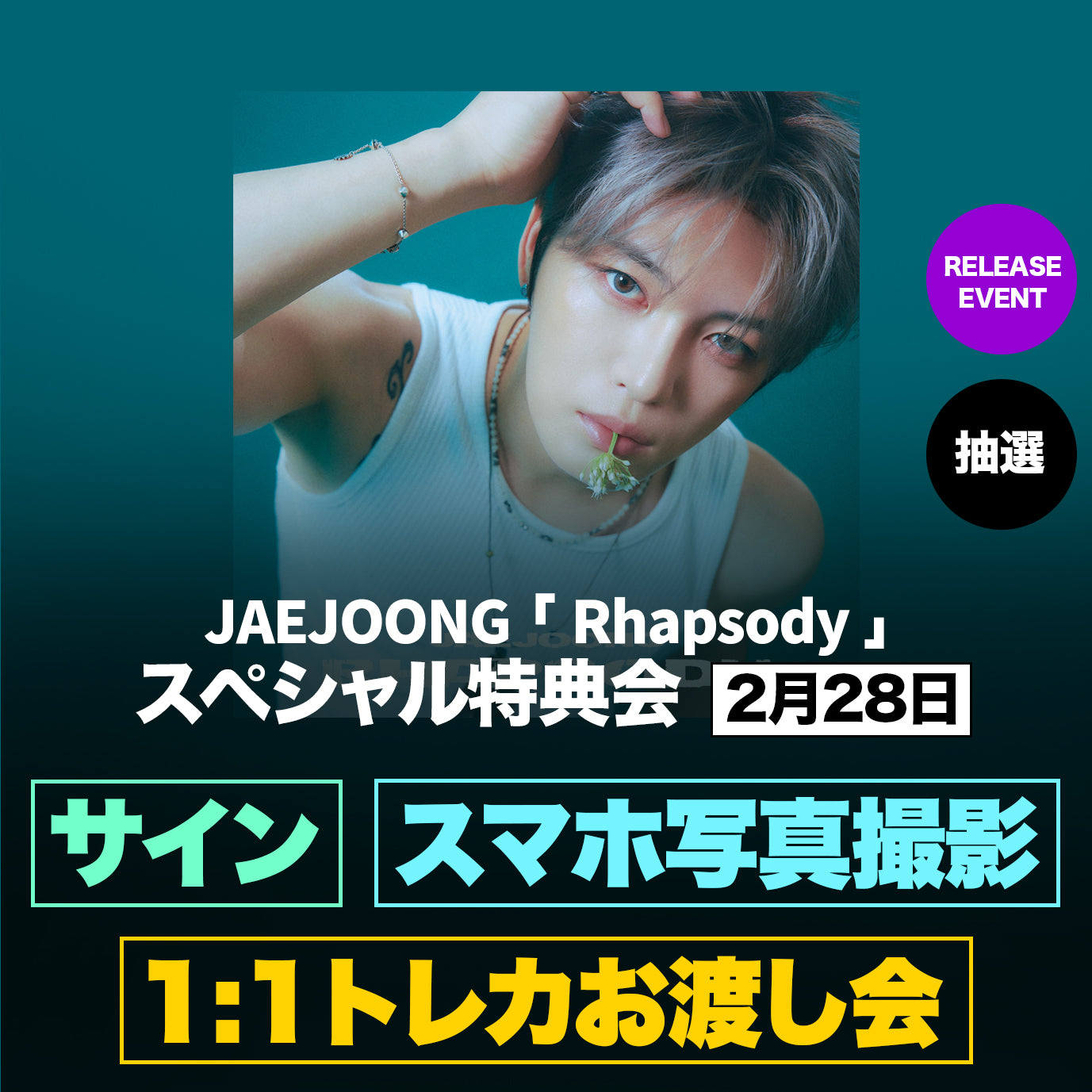 [2月28日] JAEJOONG 『Rhapsody』 スペシャル特典会