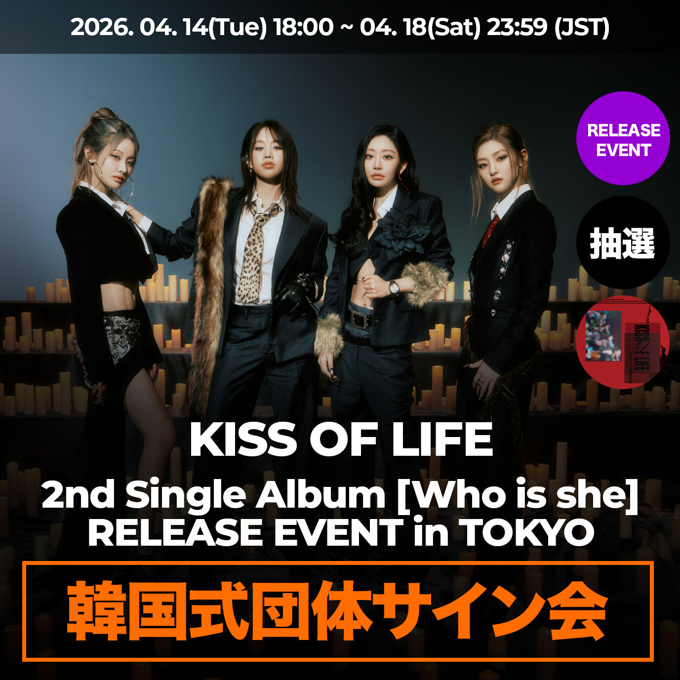 「韓国式団体サイン会」 KISS OF LIFE 2nd Single Album < Who is she >  RELEASE EVENT in TOKYO