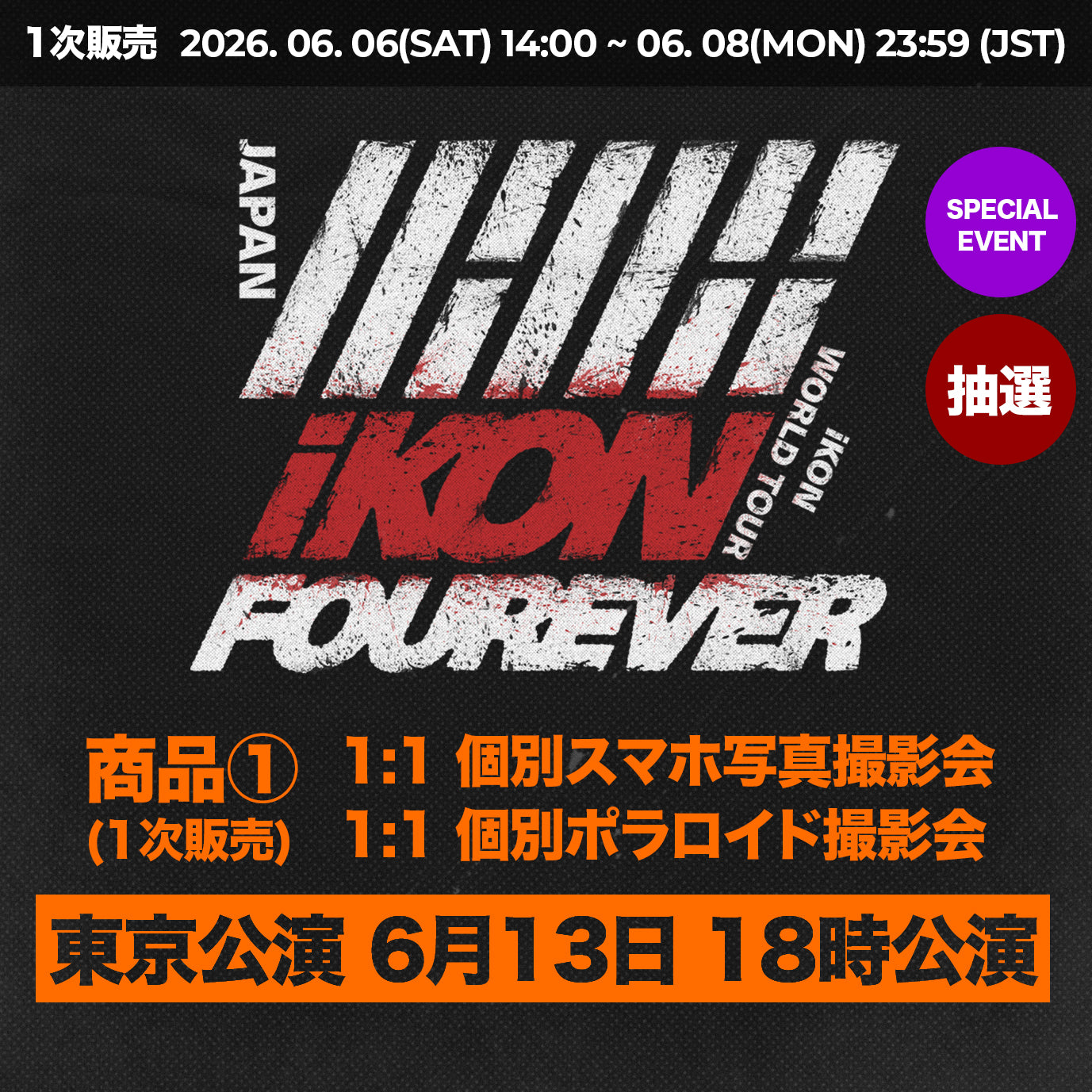 【 東京公演 6月13日 18時公演 】 特典応募付きトレカセット < 商品① >