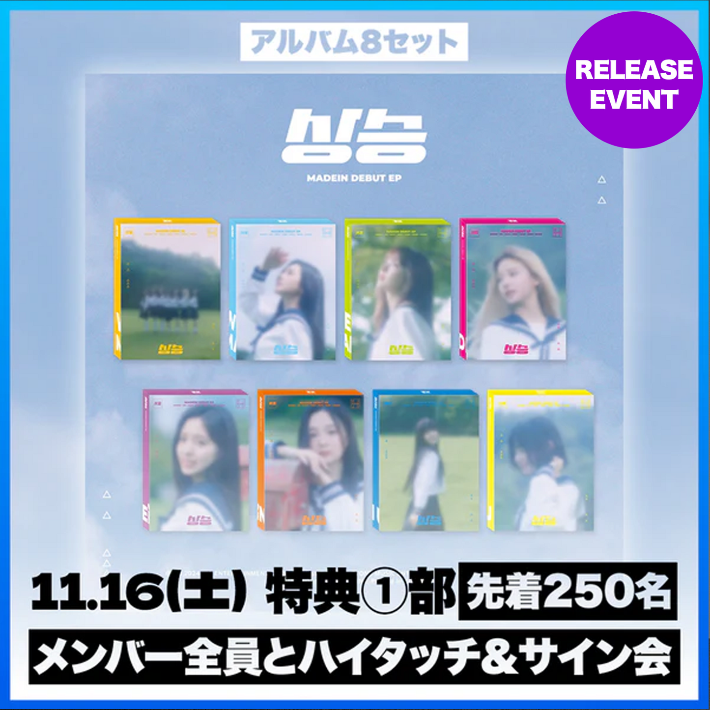 <11.16(土) 1部> MADEIN DEBUT EP [상승(サンスン)] - 8種 セット