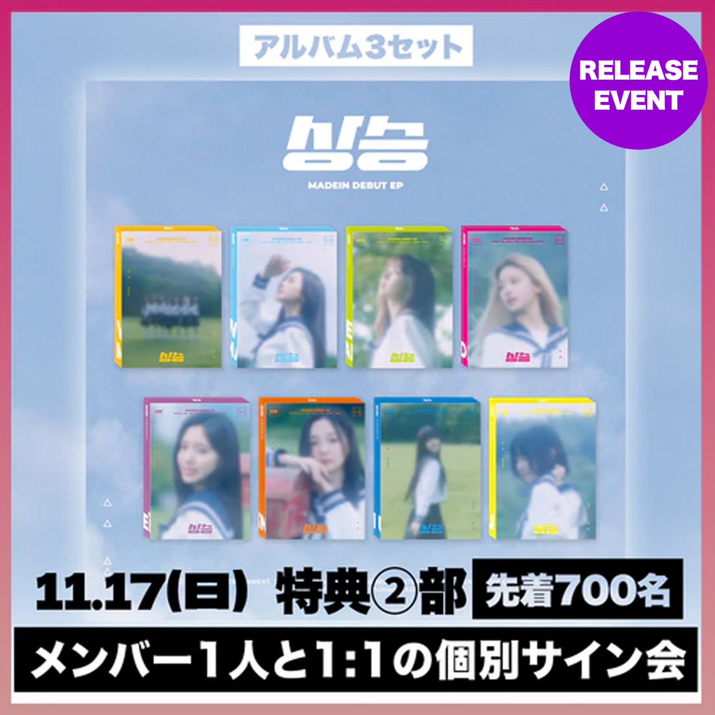 <11.17(日) 2部> MADEIN DEBUT EP [상승(サンスン)] - 3種 セット