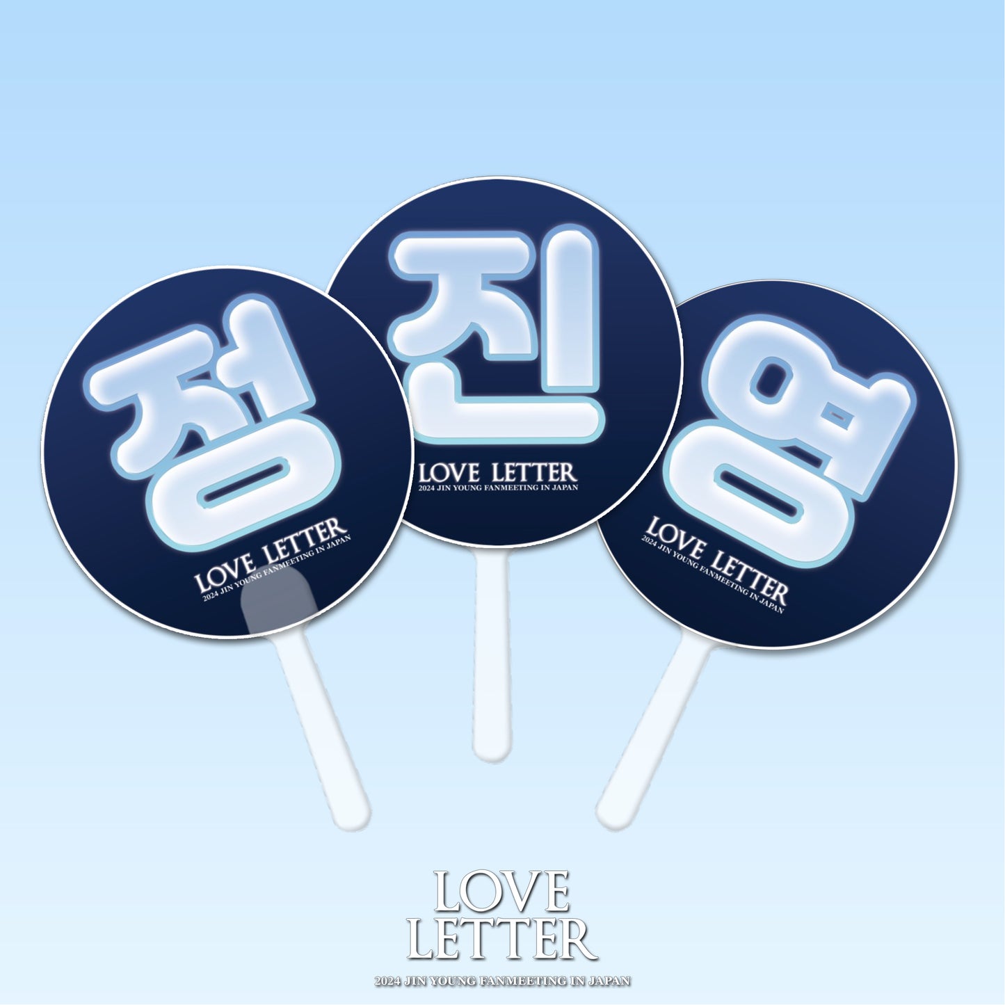 【会場受け取り限定】ㅤㅤJIN YOUNG _ うちわ(3種)